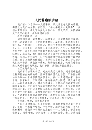 人民警察演讲致辞稿