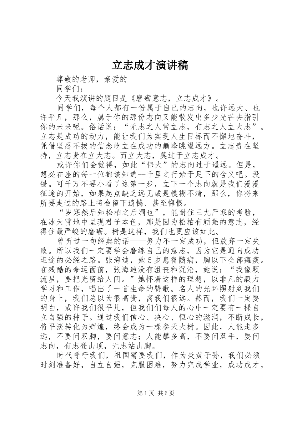 立志成才演讲稿范文_第1页