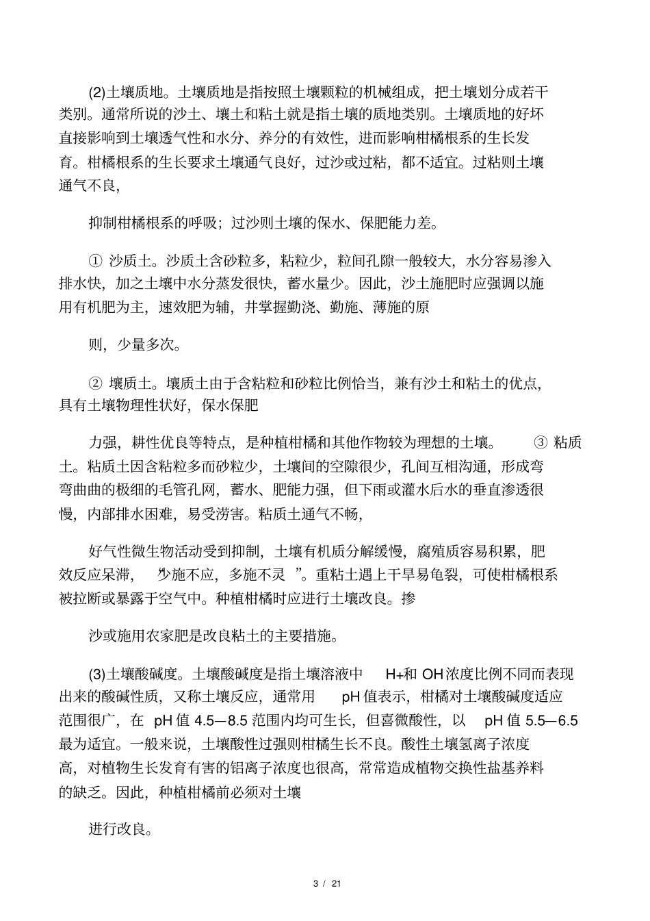 柑桔园土肥水管理_第3页
