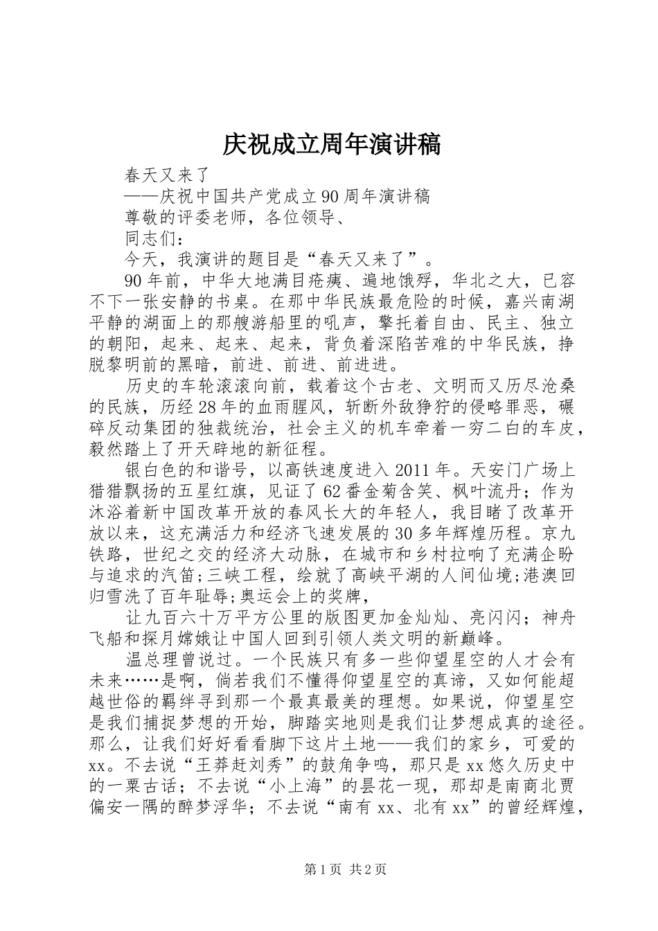 庆祝成立周年致辞演讲稿_第1页