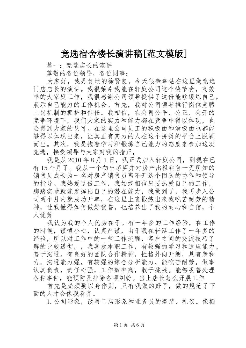 竞选宿舍楼长演讲致辞[范文模版]_第1页