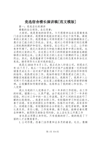 竞选宿舍楼长演讲致辞[范文模版]