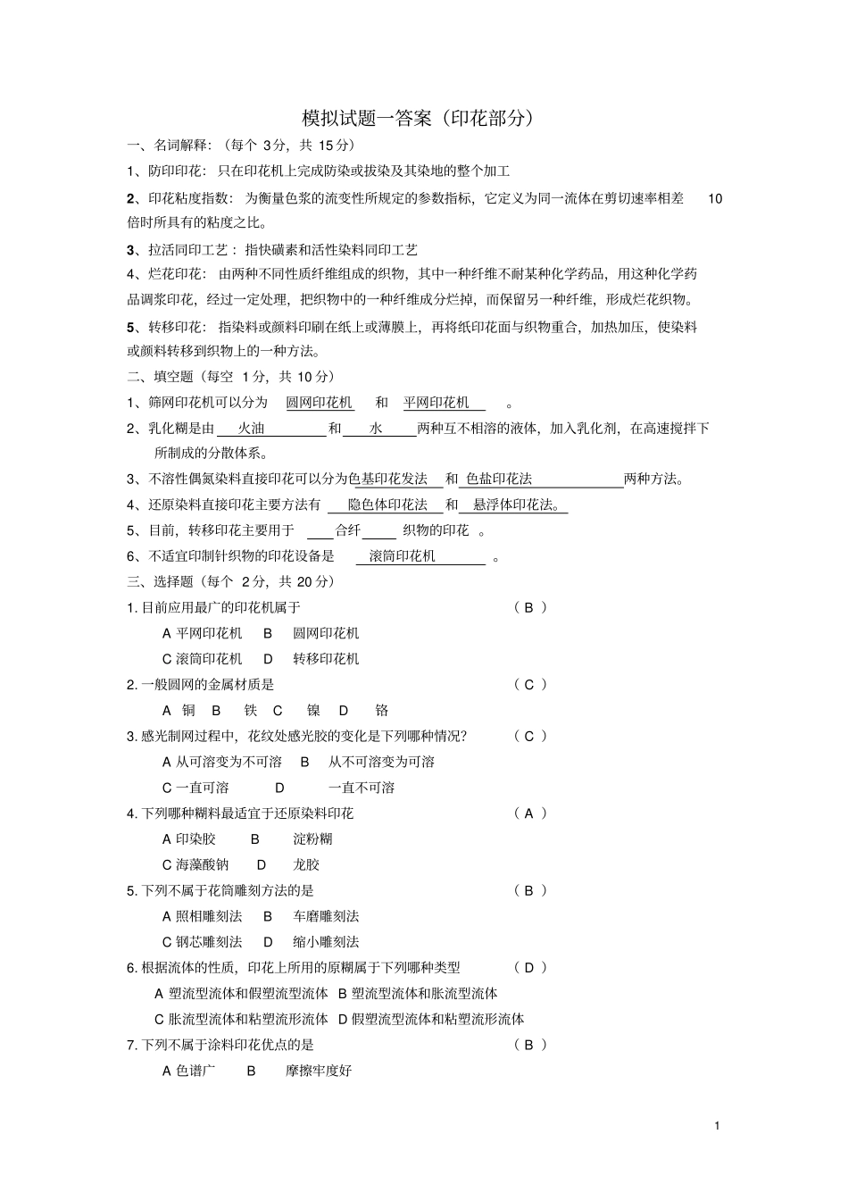 染整习题及答案综述_第1页