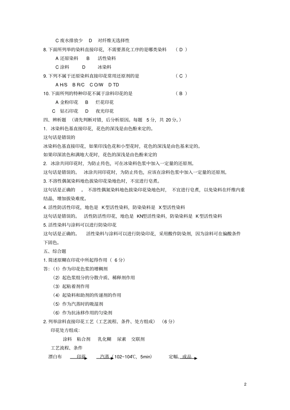 染整习题及答案综述_第2页