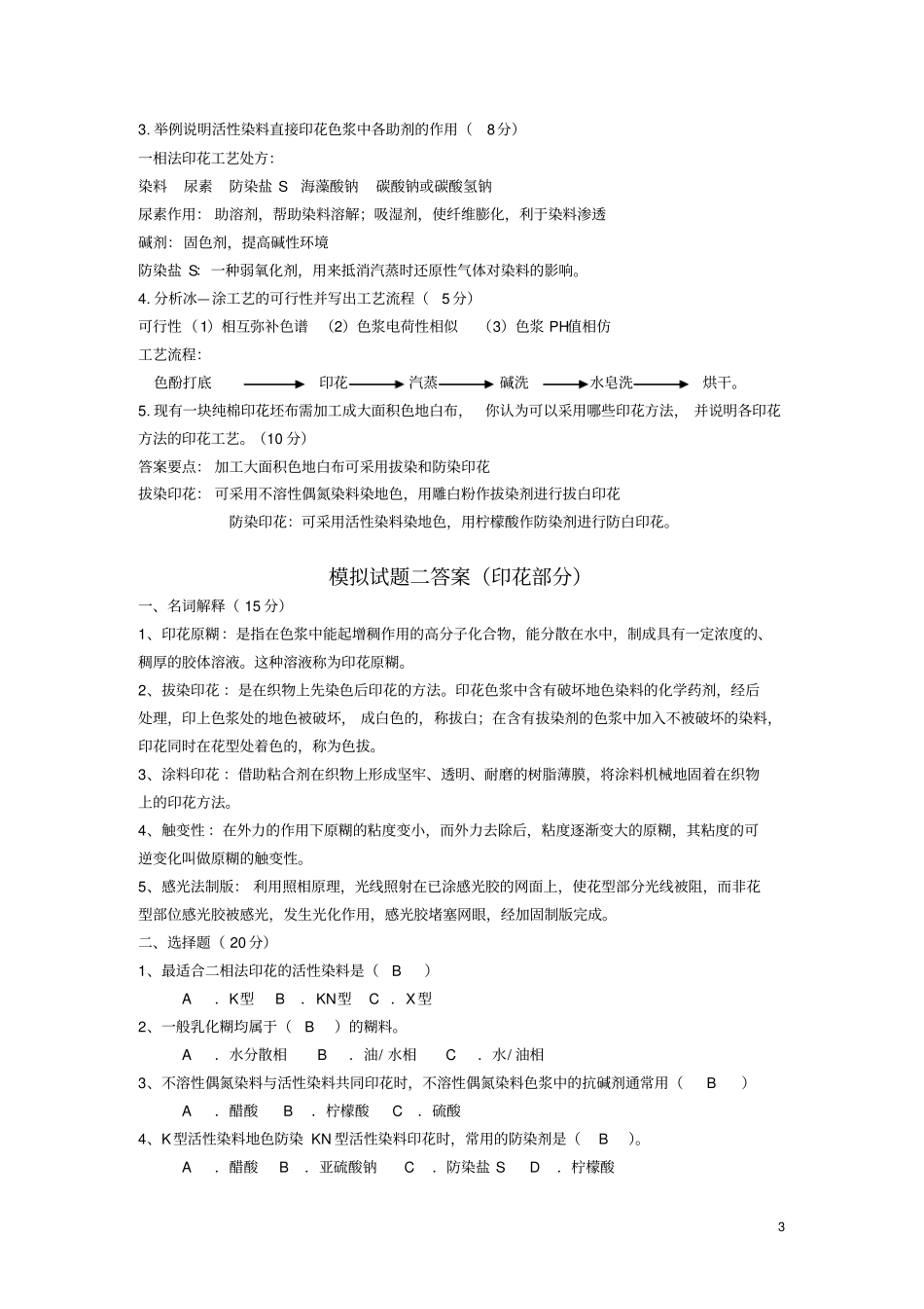 染整习题及答案综述_第3页