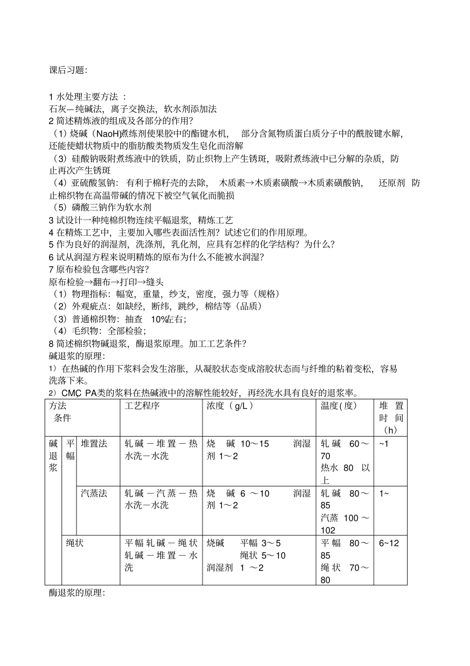 染整工艺原理课后作业题答案_第1页