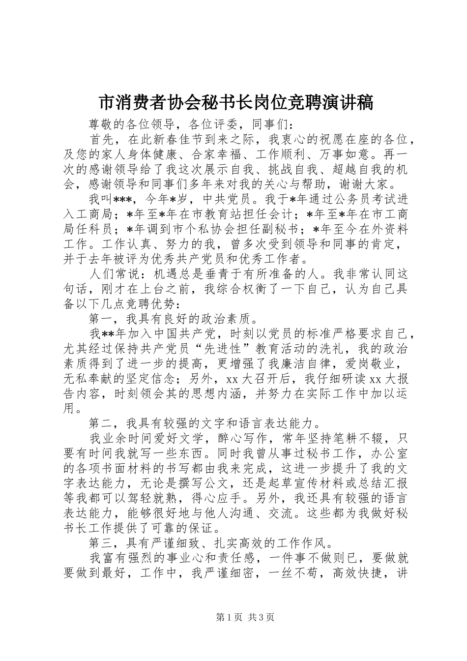 市消费者协会秘书长岗位竞聘演讲_第1页
