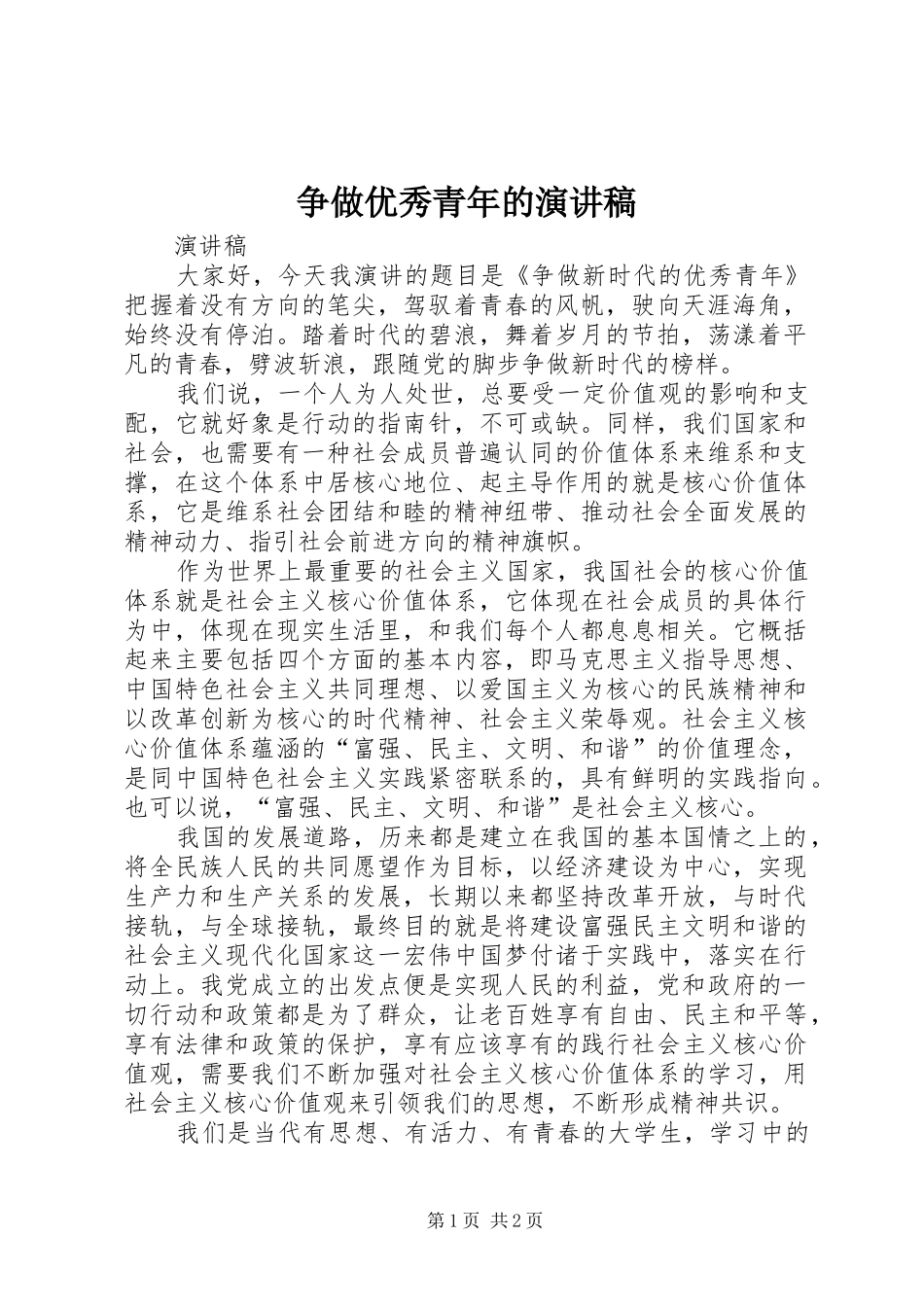 争做优秀青年的演讲稿范文_第1页