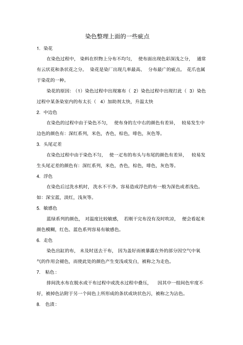 染整上面的一些疵点_第1页