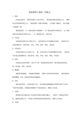 染整上面的一些疵点