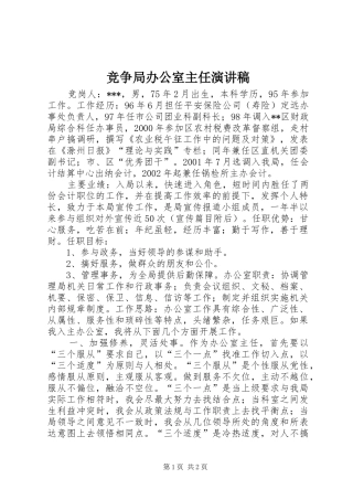 竞争局办公室主任演讲致辞