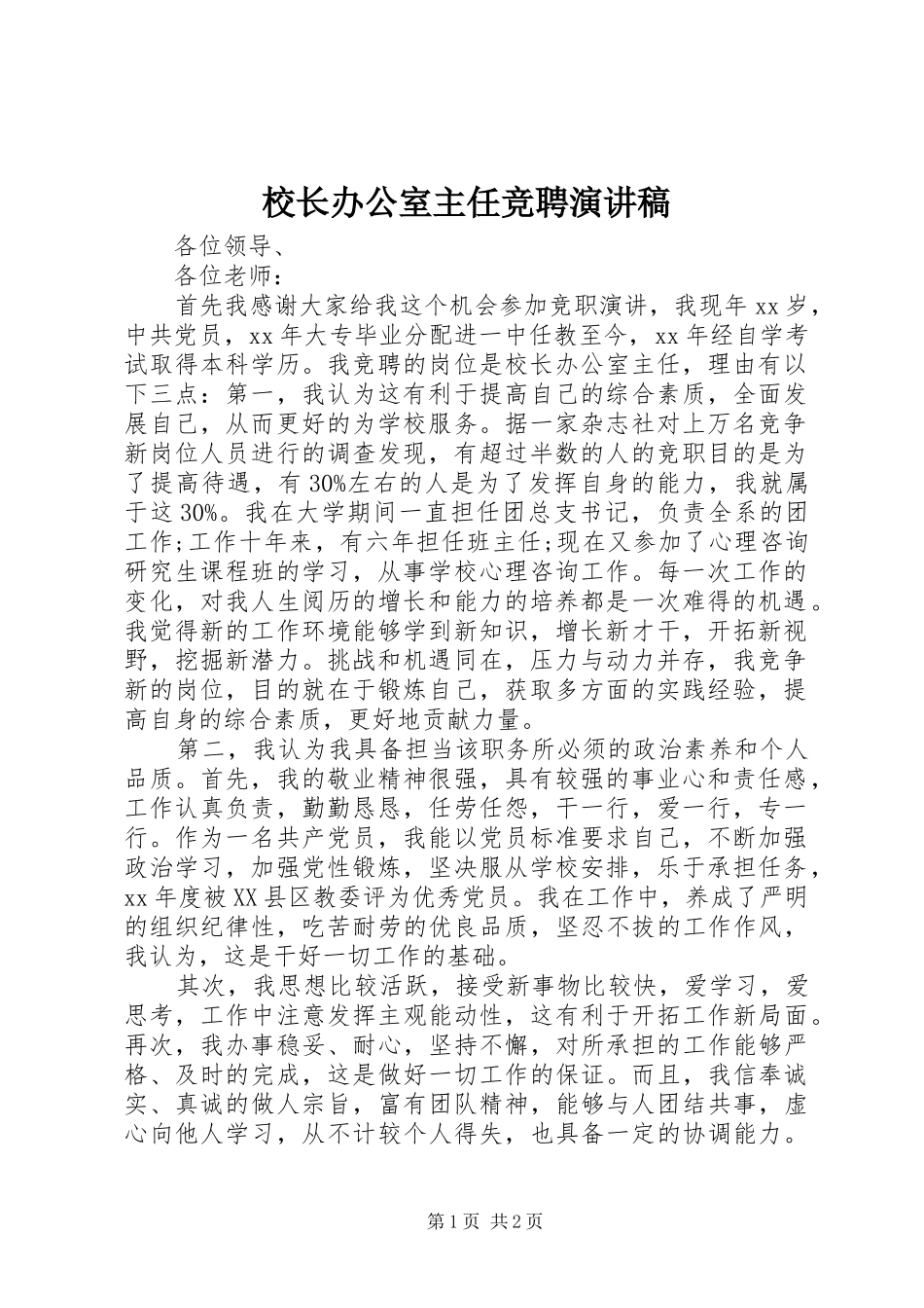校长办公室主任竞聘演讲致辞_第1页