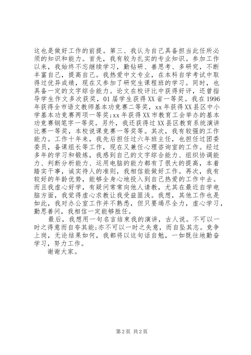 校长办公室主任竞聘演讲致辞_第2页