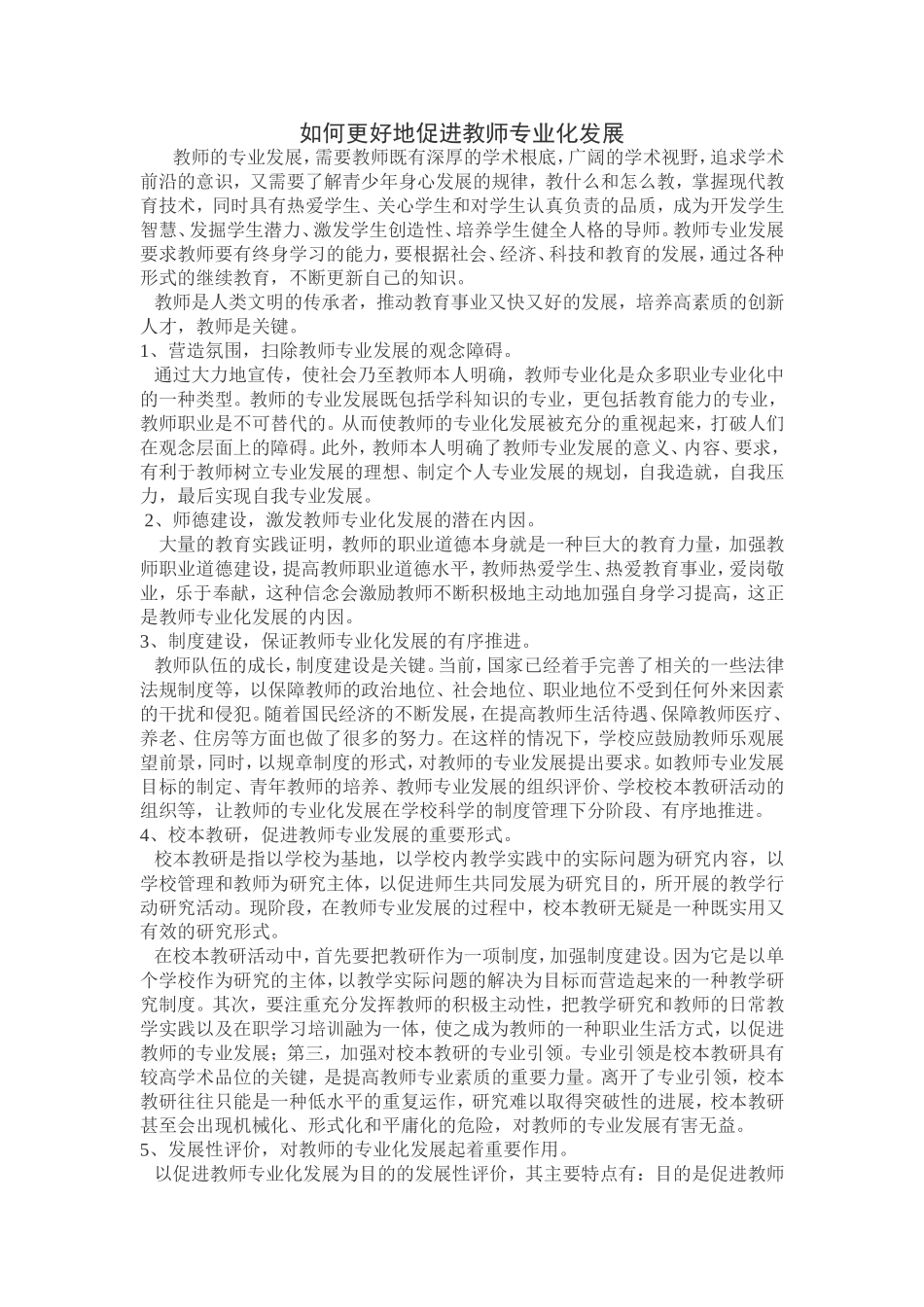 如何更好地促进教师专业化发展_第1页