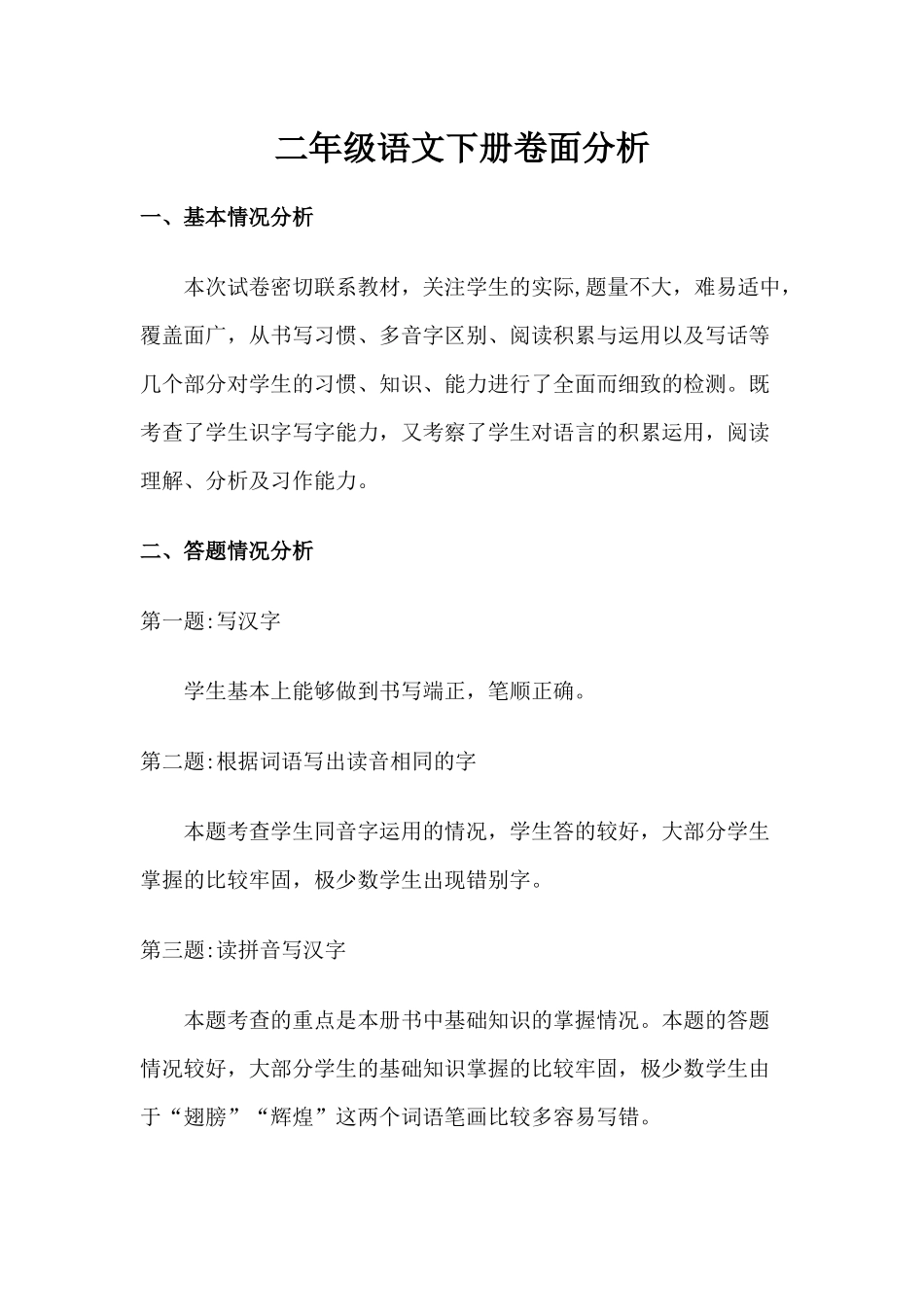 二年级语文下册卷面分析_第1页