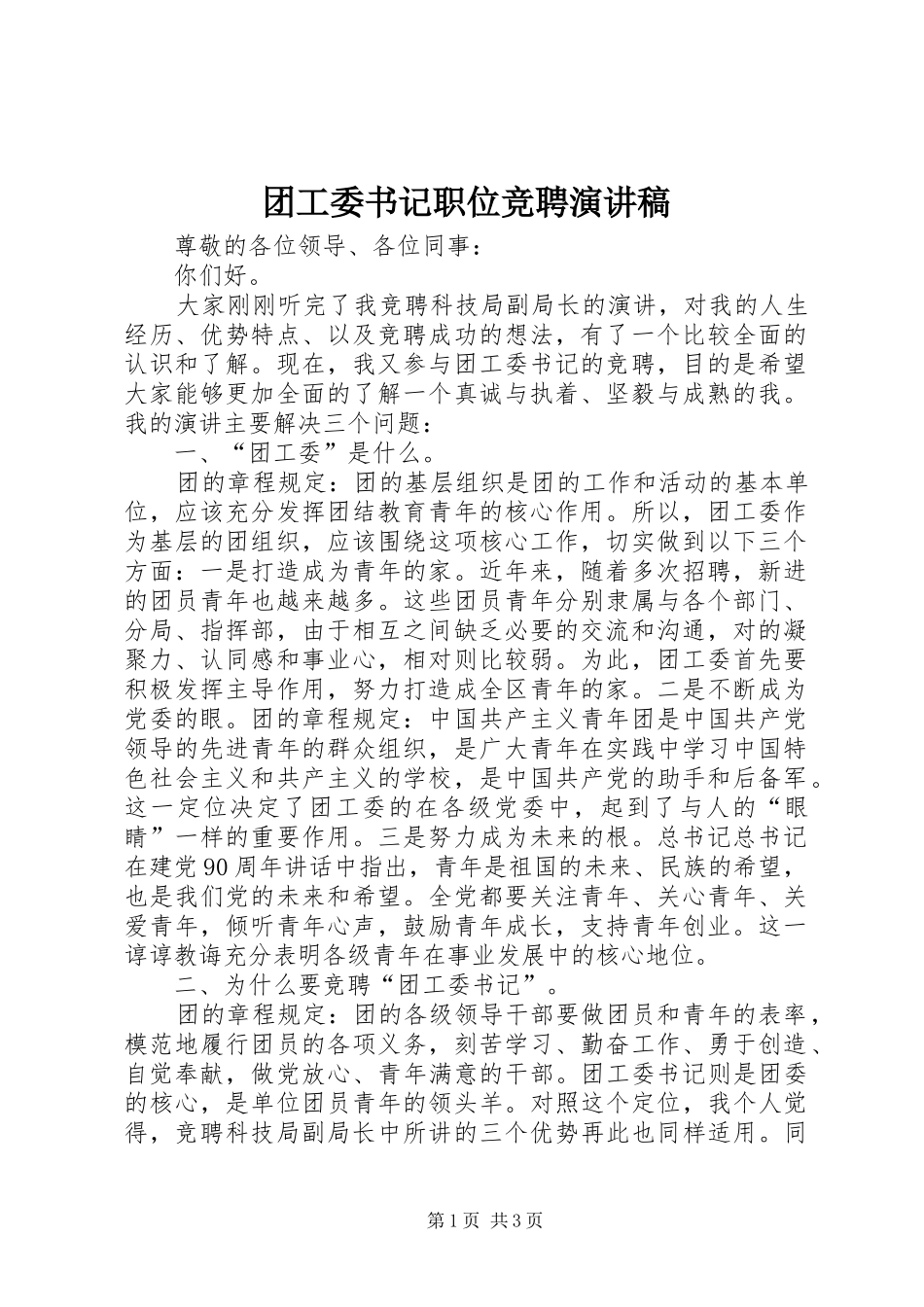 团工委书记职位竞聘致辞演讲稿_第1页