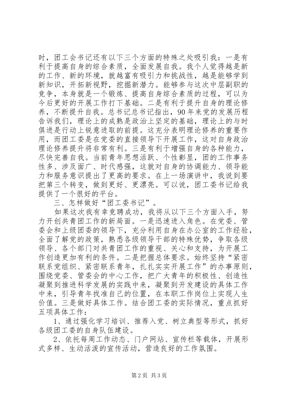 团工委书记职位竞聘致辞演讲稿_第2页
