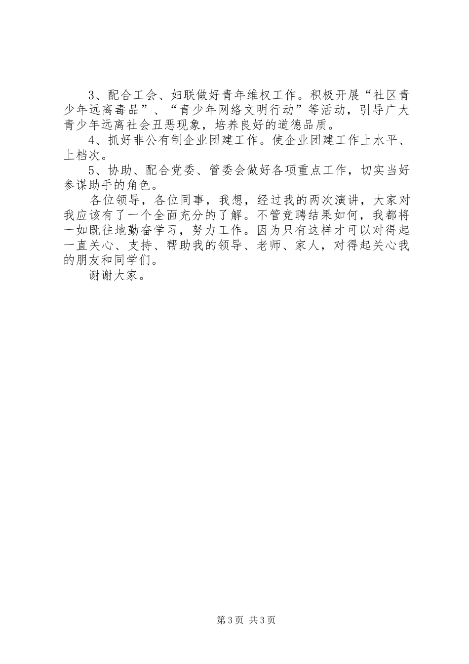 团工委书记职位竞聘致辞演讲稿_第3页