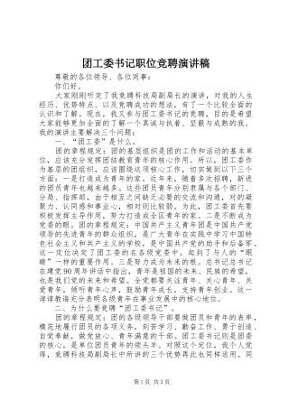 团工委书记职位竞聘致辞演讲稿