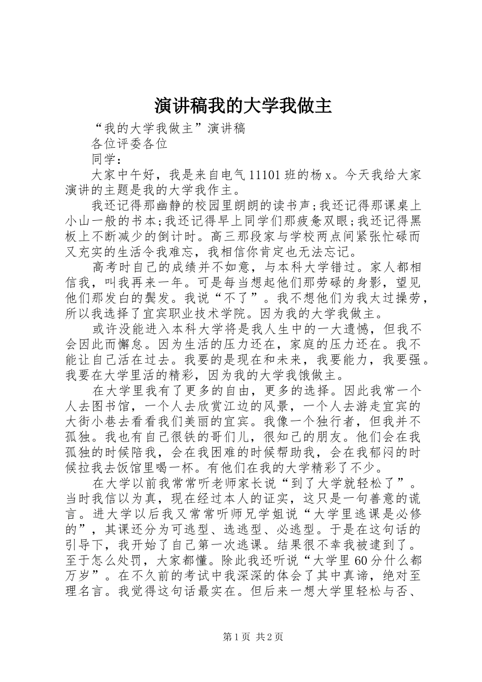 演讲致辞我的大学我做主_第1页
