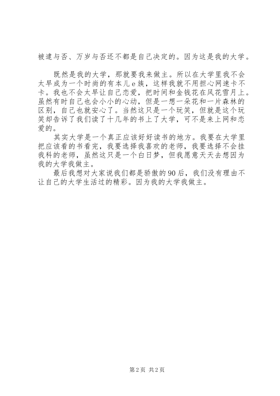 演讲致辞我的大学我做主_第2页
