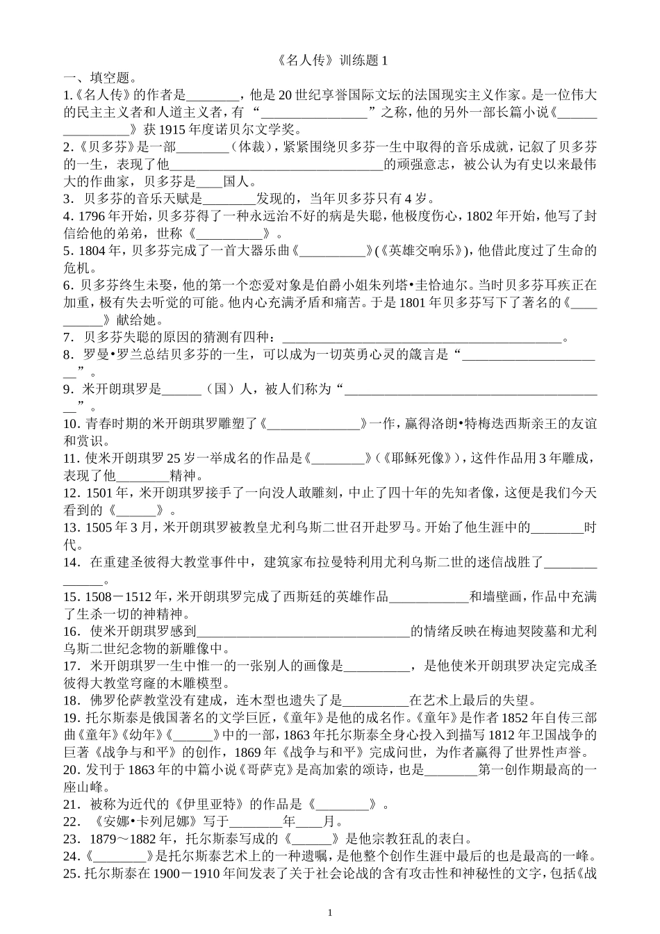 名人传复习题及答案_第1页