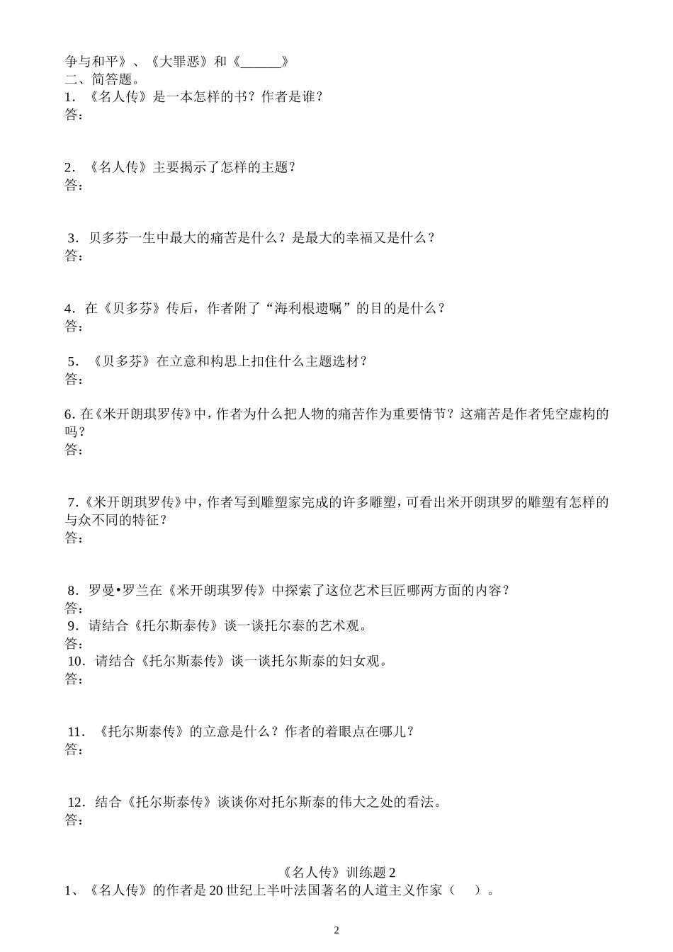 名人传复习题及答案_第2页