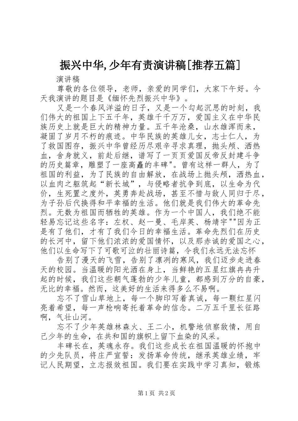 振兴中华,少年有责演讲致辞[推荐五篇]_第1页