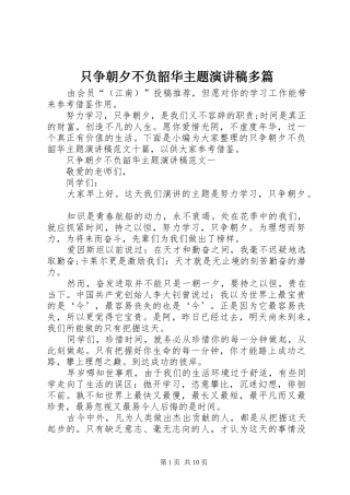 只争朝夕不负韶华主题演讲稿范文多篇