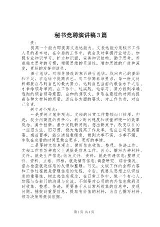 秘书竞聘演讲稿范文3篇