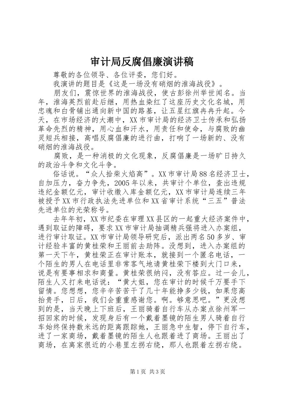 审计局反腐倡廉致辞演讲稿_第1页