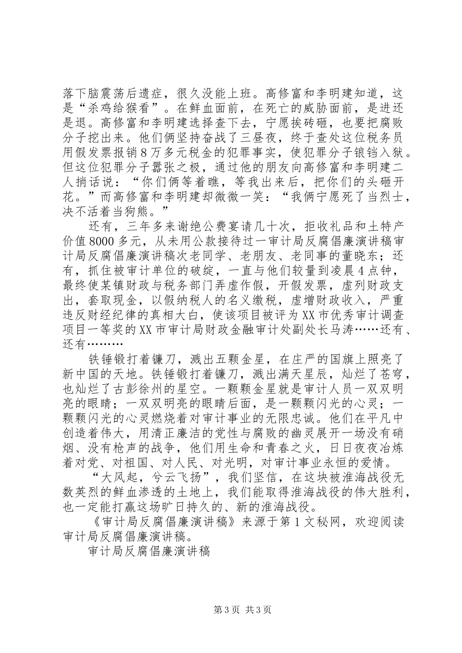 审计局反腐倡廉致辞演讲稿_第3页