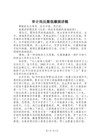 审计局反腐倡廉致辞演讲稿