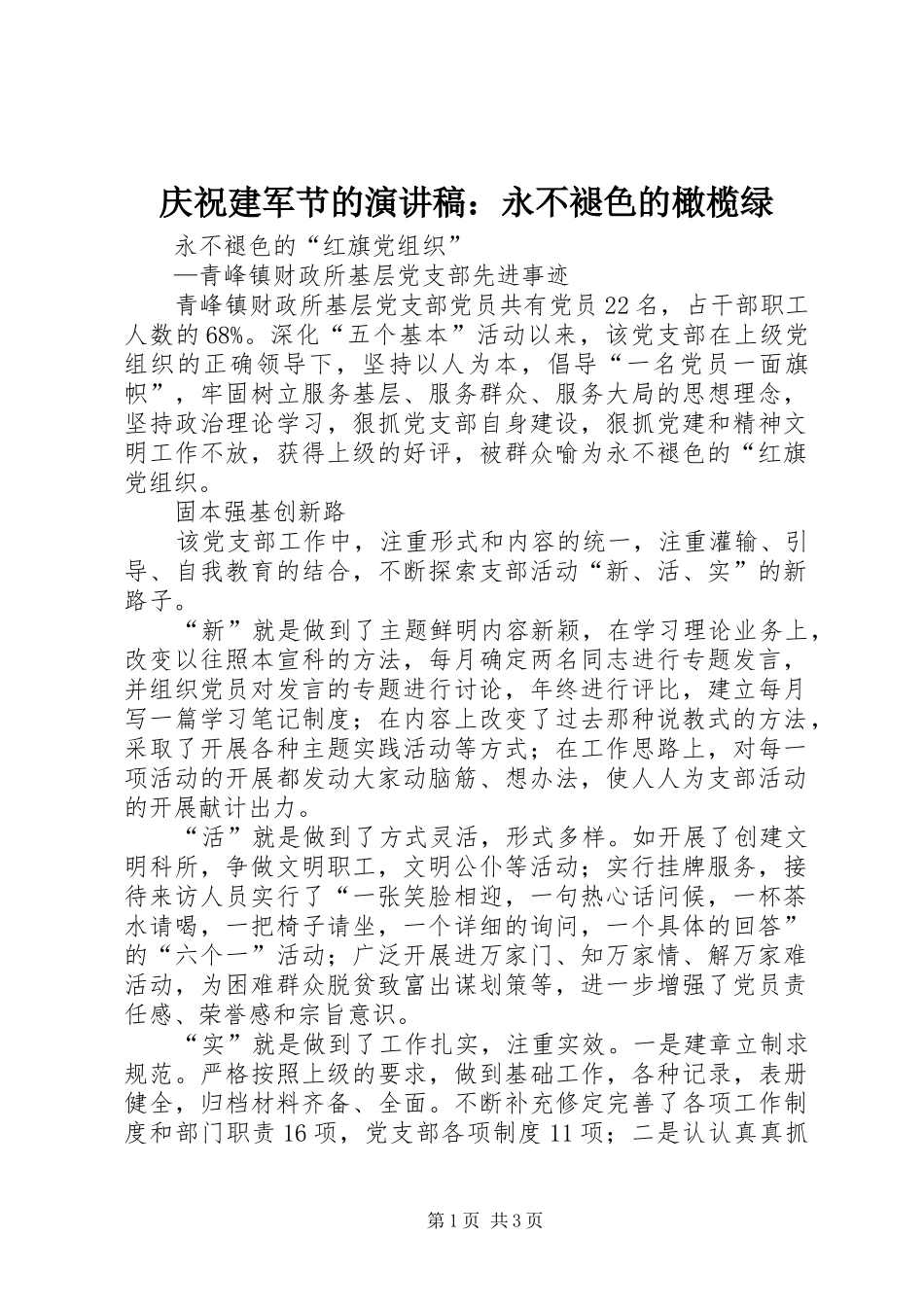 庆祝建军节的致辞演讲稿：永不褪色的橄榄绿_第1页