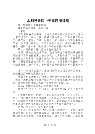 水利设计院中干竞聘致辞演讲稿