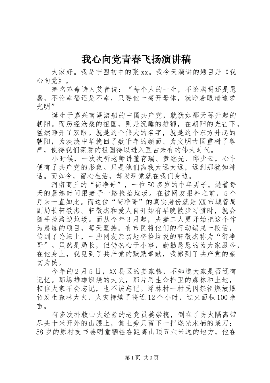 我心向党青春飞扬演讲稿范文_第1页