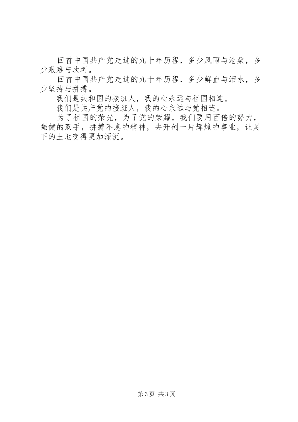 我心向党青春飞扬演讲稿范文_第3页