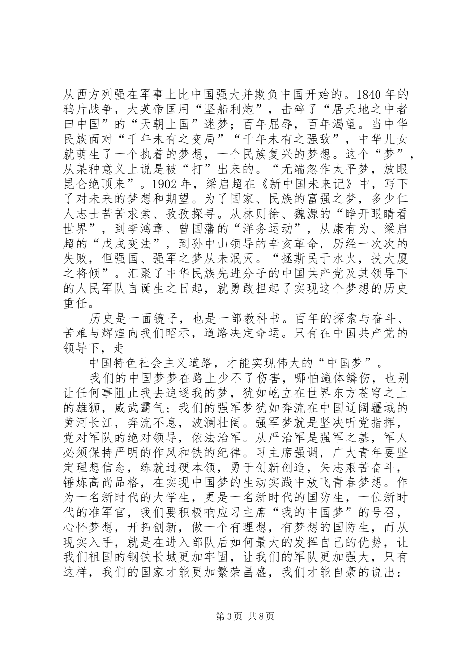 强军梦我的梦演讲致辞_第3页