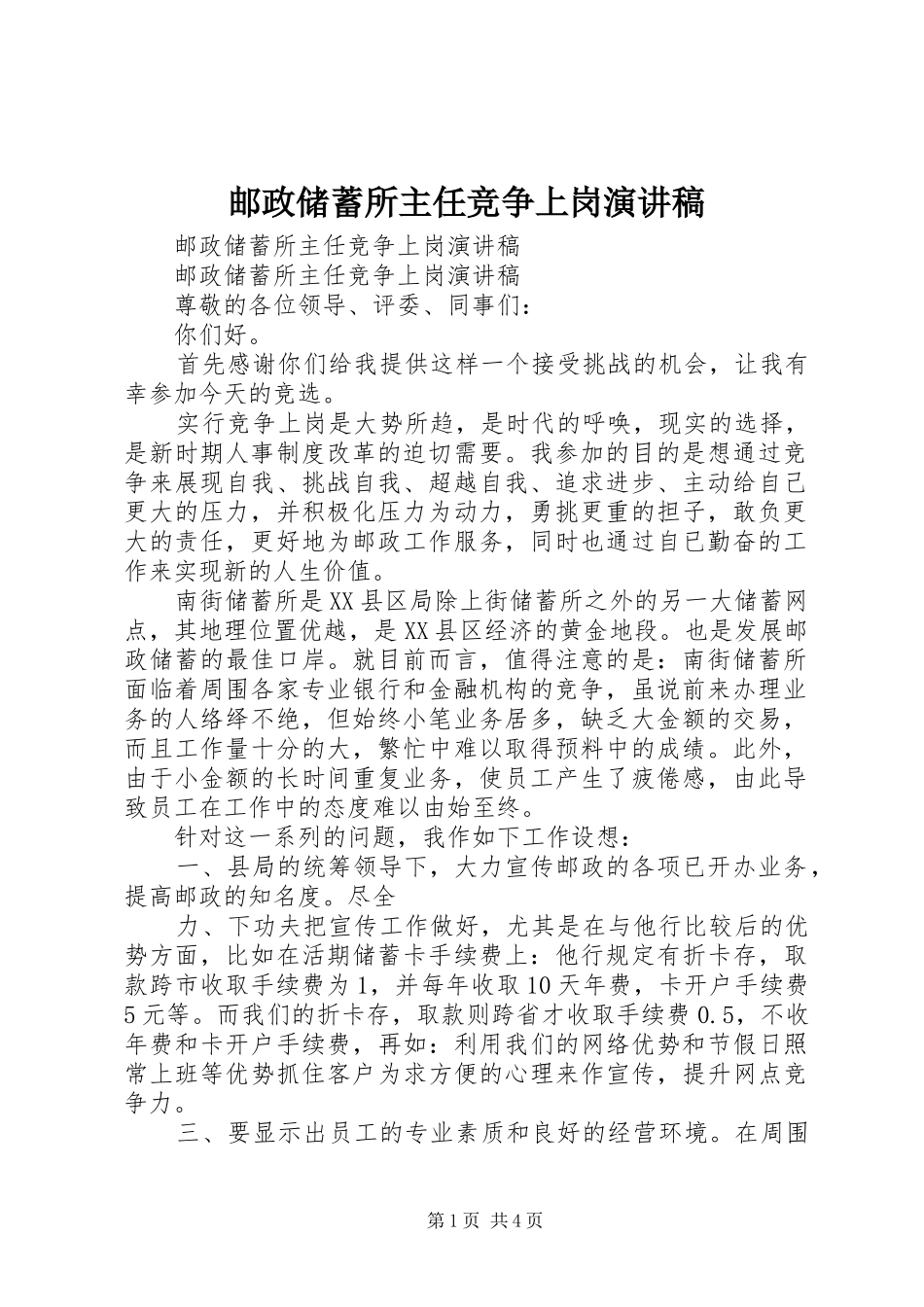 邮政储蓄所主任竞争上岗演讲_第1页
