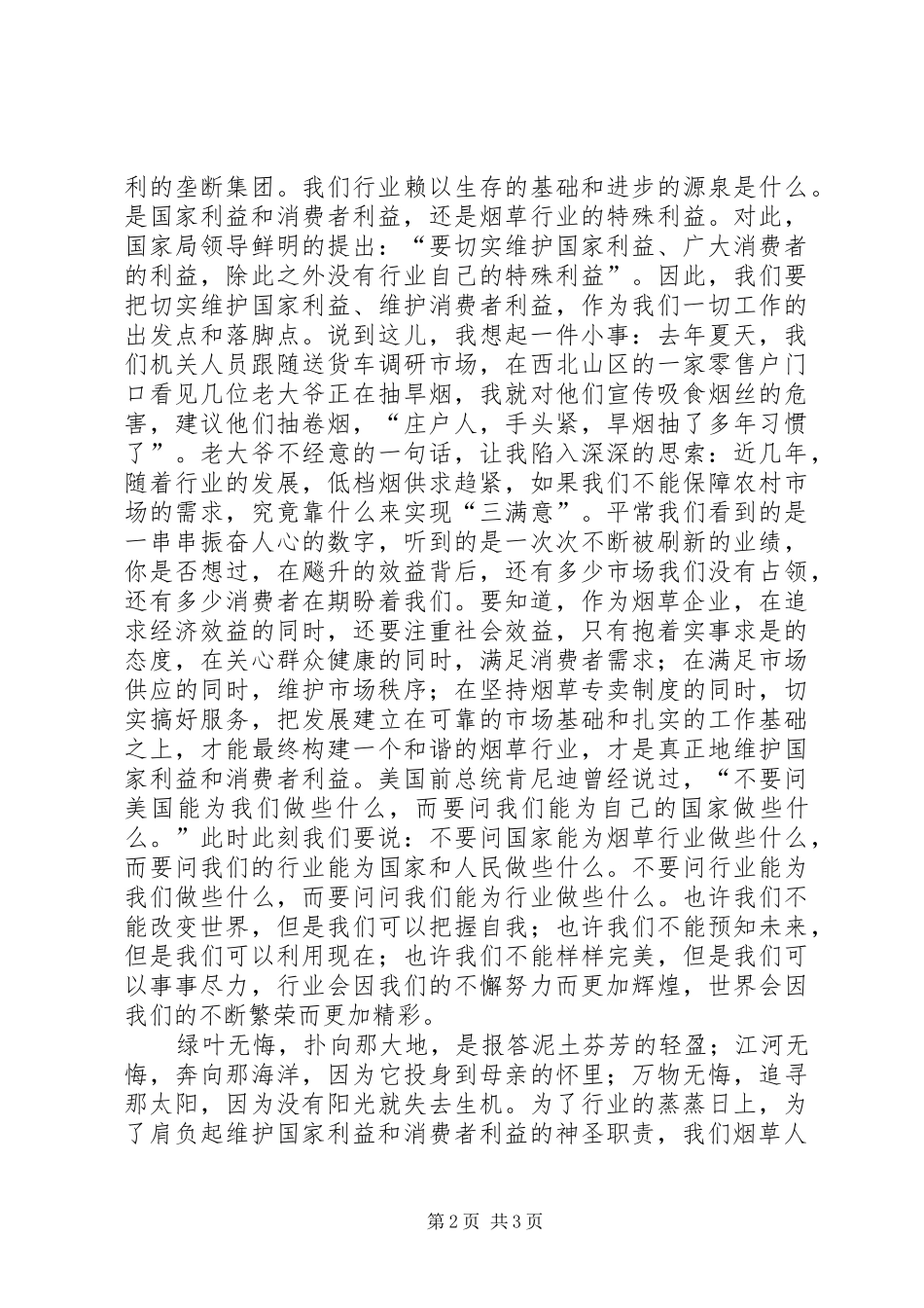 烟草行业爱岗敬业演讲稿范文——为了神圣的职责_第2页