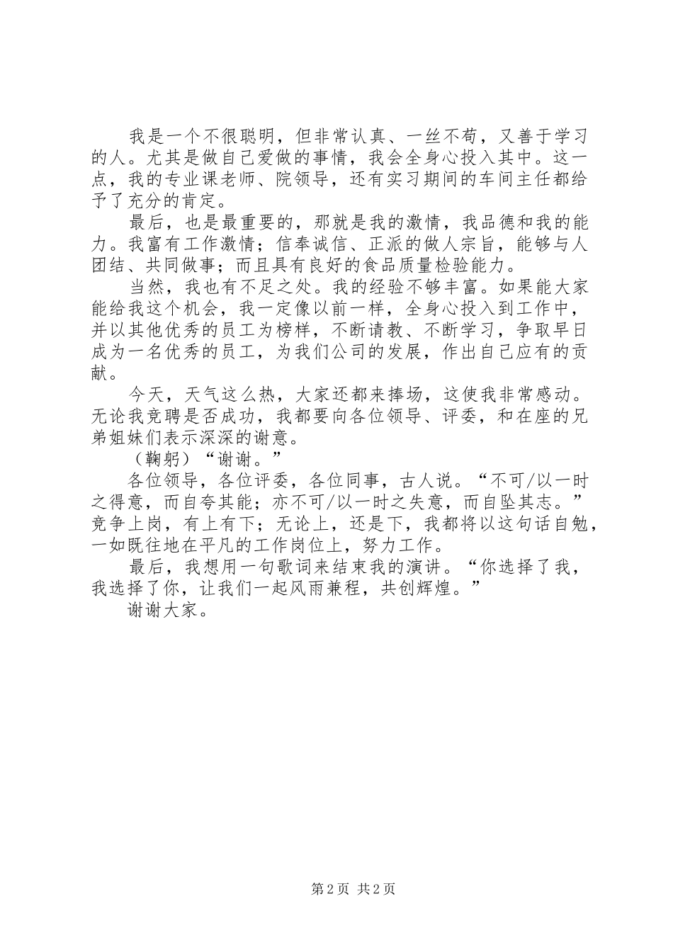 食品检验员竞聘上岗演讲稿范文_第2页