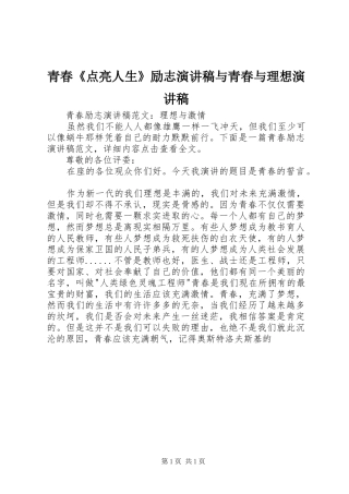 青春《点亮人生》励志演讲与青春与理想演讲