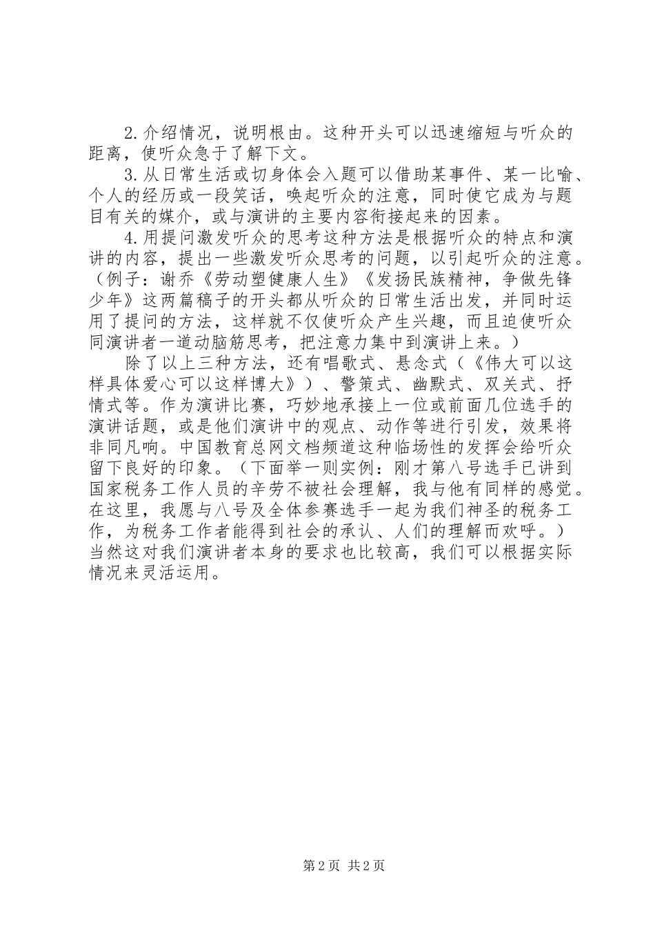 演讲稿范文的写法格式及应用_第2页