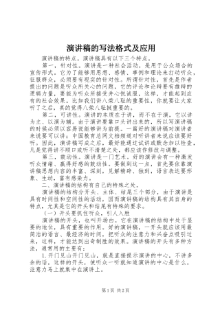 演讲稿范文的写法格式及应用