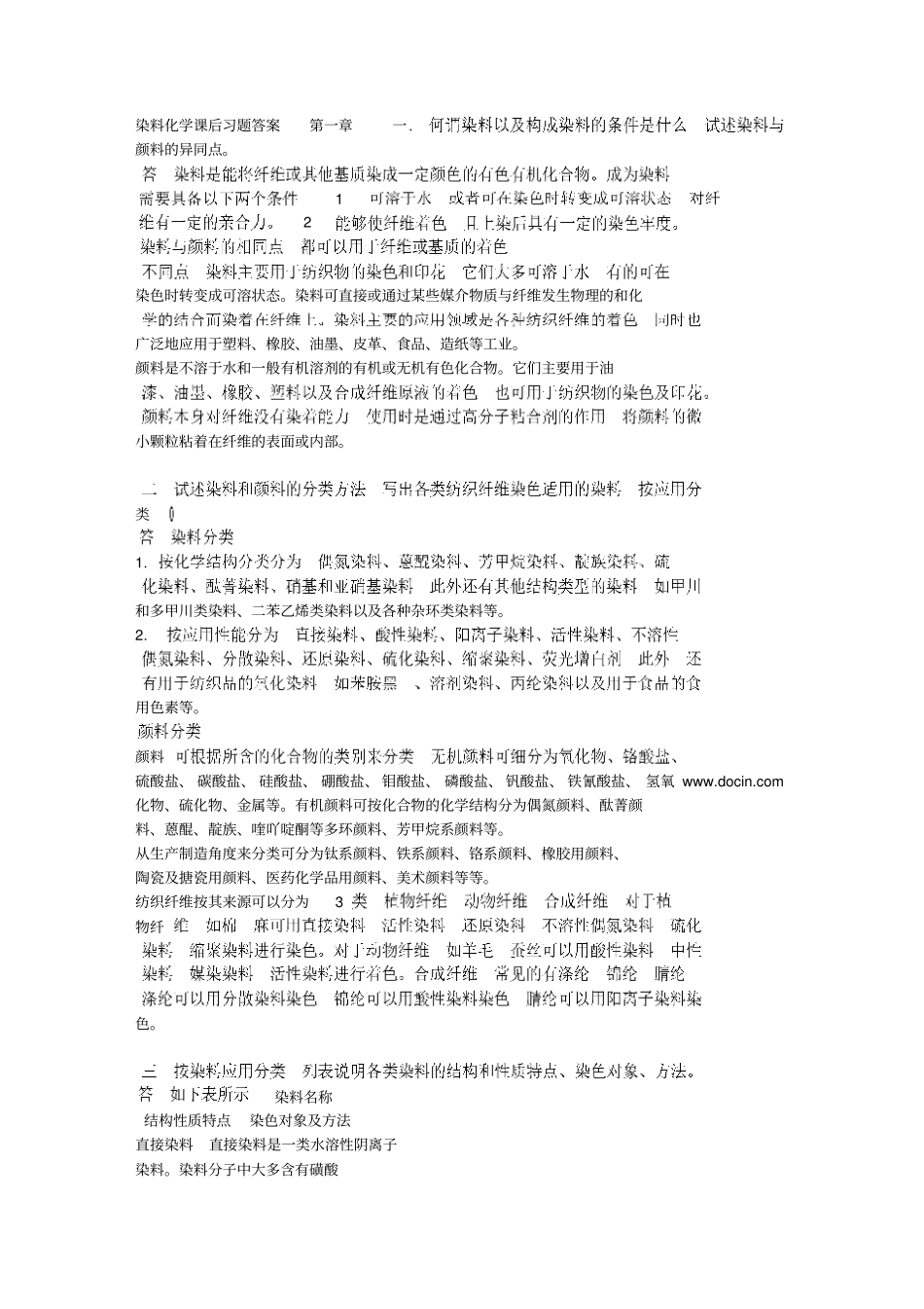 染料化学课后习题答案_第1页