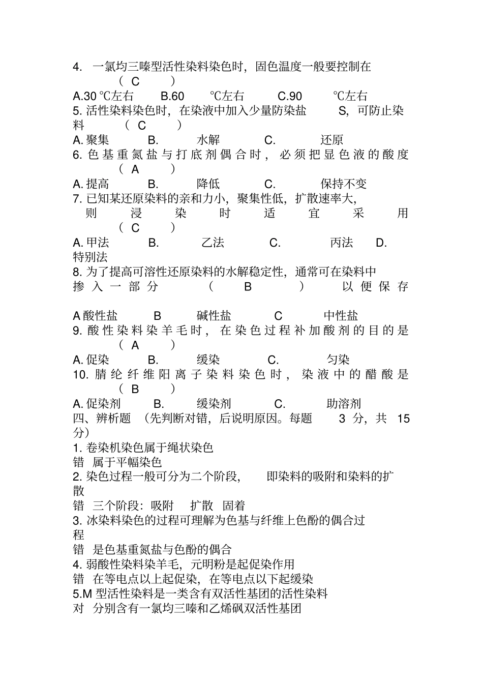 染整工艺原理二复习题教材_第2页