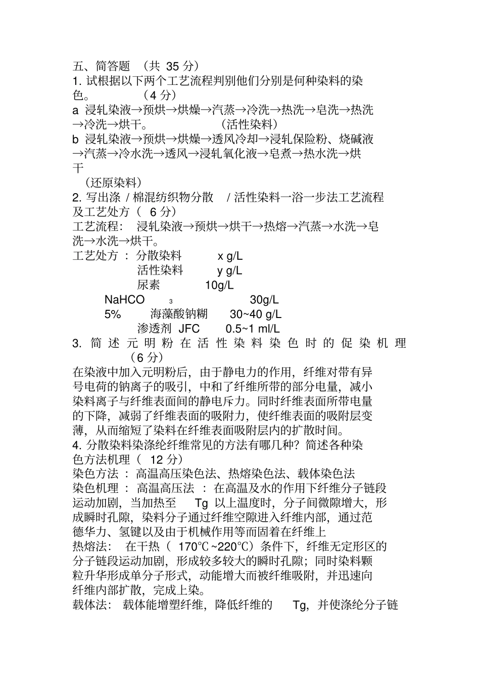 染整工艺原理二复习题教材_第3页