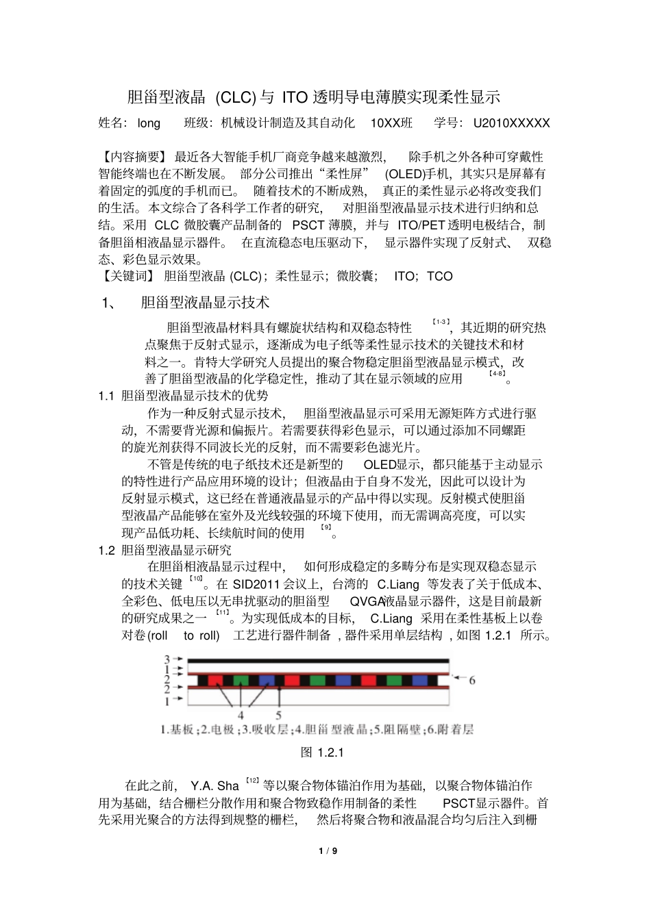 柔性电子制造技术基础文献综述综述_第1页