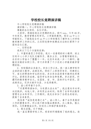 学校校长竟聘演讲