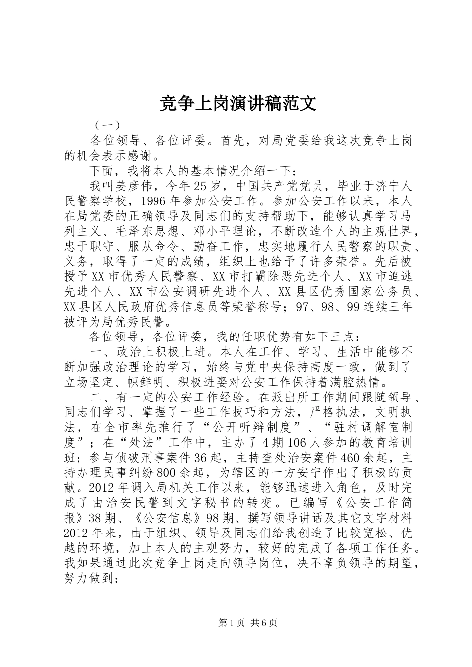 竞争上岗演讲范文_第1页